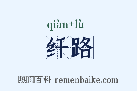 纤路是什么意思的图片